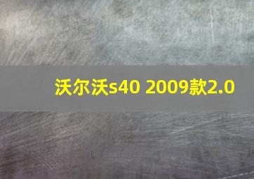 沃尔沃s40 2009款2.0